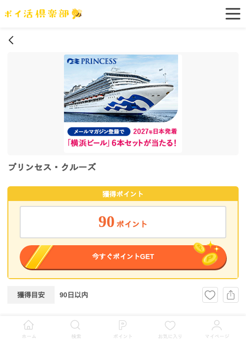 プリンセス・クルーズの過去最高画像（ポイ活倶楽部・2026年5月13日）