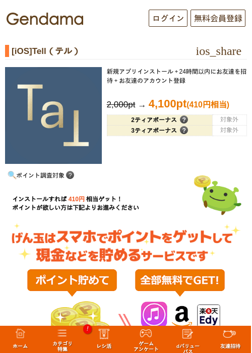 [iOS]Tell（テル）の過去最高画像（げん玉・2026年5月13日）