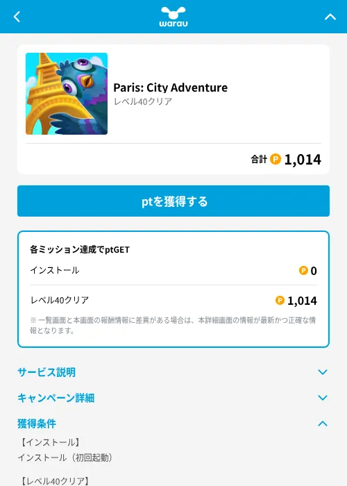 Paris: City Adventureの掲載記録画像（ワラウ（GF Rewards）・2026年6月19日）
