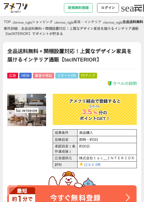 全品送料無料＋開梱設置対応！上質なデザイン家具を届けるインテリア通販【tacINTERIOR】の過去最高画像（アメフリ・2026年5月12日）