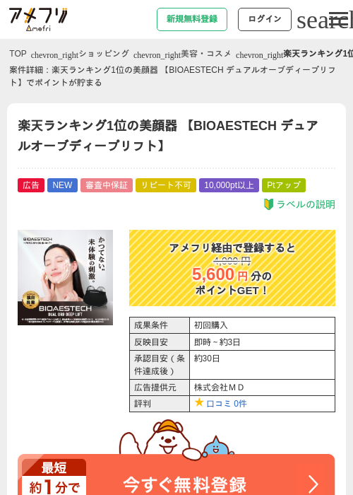 楽天ランキング1位の美顔器 【BIOAESTECH デュアルオーブディープリフト】の過去最高画像（アメフリ・2026年5月12日）