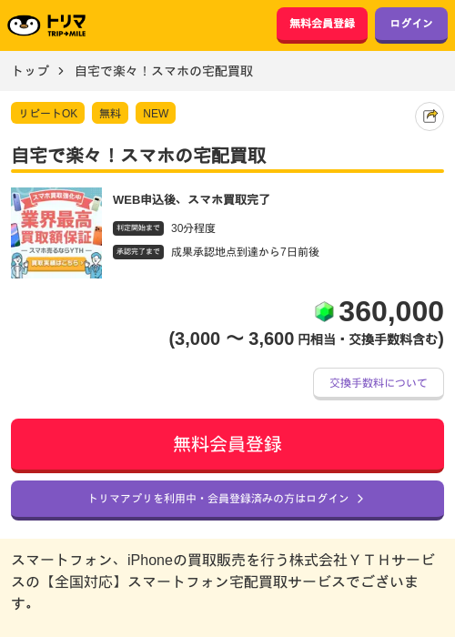 自宅で楽々！スマホの宅配買取の過去最高画像（トリマ・2026年5月12日）