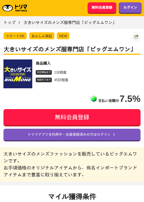 大きいサイズのメンズ服専門店「ビッグエムワン」の掲載記録画像（トリマ・2026年5月13日）