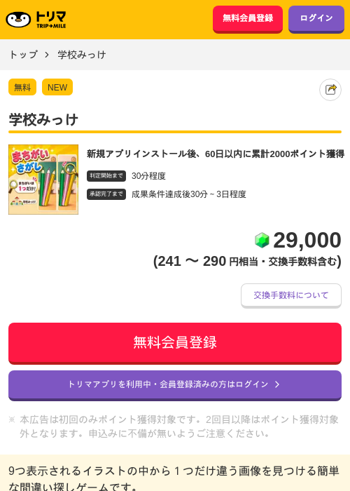 学校みっけの掲載記録画像（トリマ・2026年6月3日）