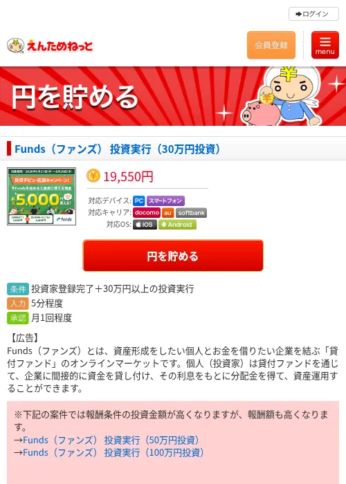 Funds（ファンズ） 投資実行（30万円投資）の過去最高画像（えんためねっと・2026年6月10日）