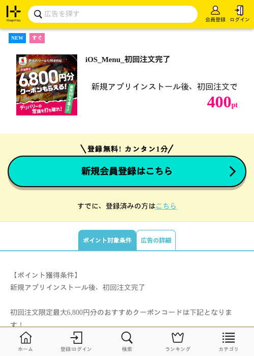 iOS_Menu_初回注文完了の過去最高画像（ハピタス・2026年5月14日）