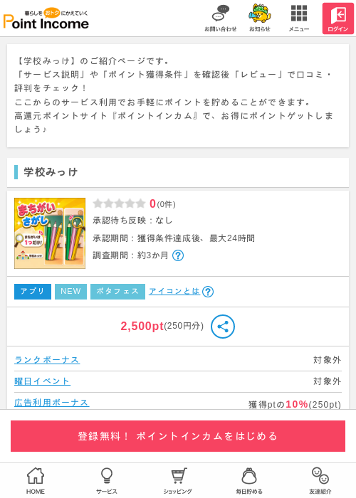 学校みっけの過去最高画像（ポイントインカム・2026年5月12日）