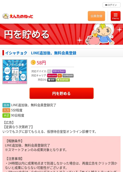 イシャチョク　LINE追加後、無料会員登録の過去最高画像（えんためねっと・2026年6月10日）