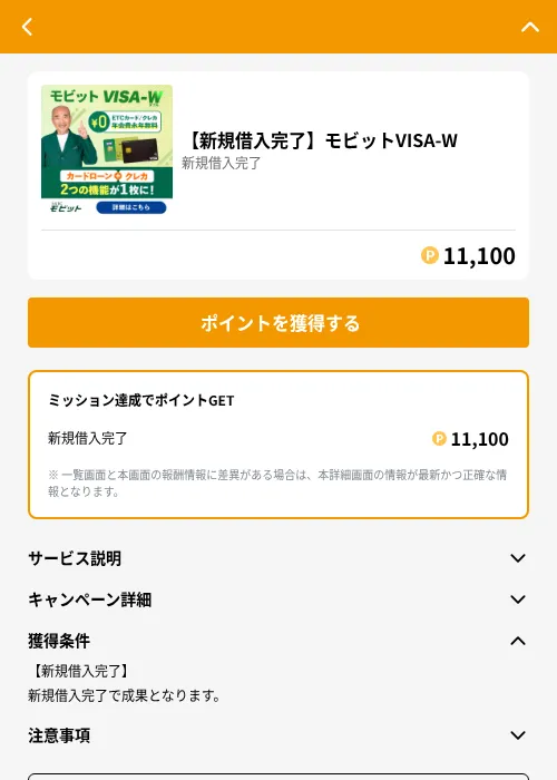 【新規借入完了】モビットVISA-Wの掲載記録画像（GMOポイ活（GF Rewards）・2026年6月21日）