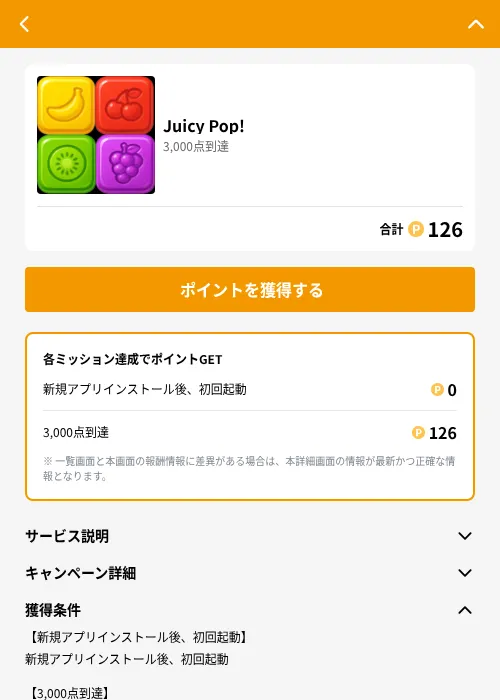 Juicy Pop!の掲載記録画像（GMOポイ活（GF Rewards）・2026年6月21日）