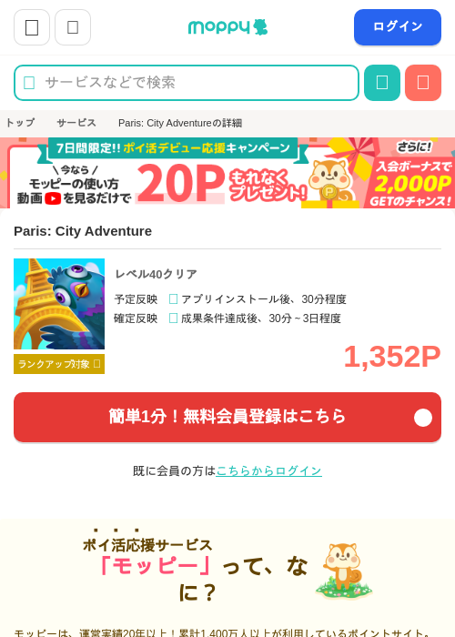 Paris City Adventureの過去最高画像（モッピー・2026年5月13日）