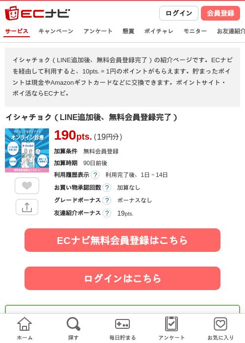 イシャチョク（LINE追加後、無料会員登録完了）の過去最高画像（ECナビ・2026年5月13日）