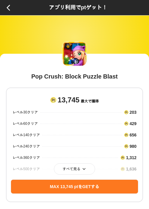 Pop Crush: Block Puzzle Blastの掲載記録画像(ポイントインカム(SKYFLAG)・2026年8月9日)