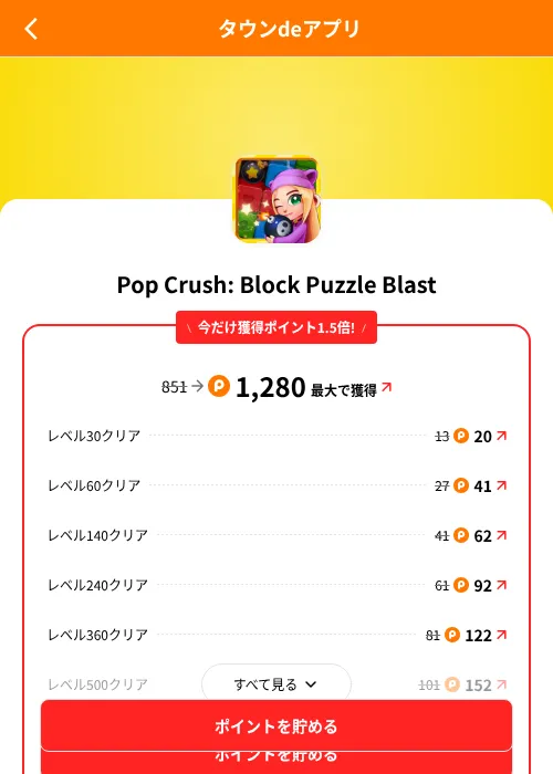 Pop Crush: Block Puzzle Blastの掲載記録画像(ポイントタウン(SKYFLAG)・2026年8月9日)