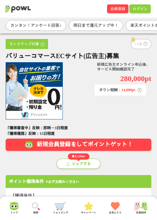バリューコマースECサイト(広告主)募集の過去最高画像（Powl・2026年5月14日）