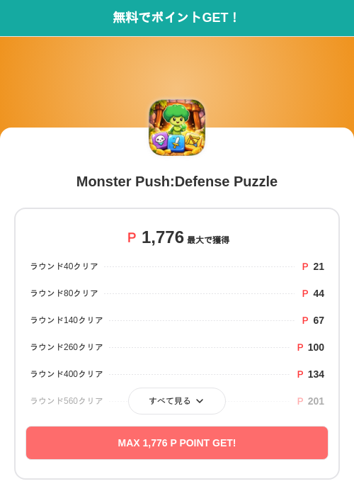 Monster Push:Defense Puzzleの過去最高画像（モッピー（SKYFLAG）・2026年5月17日）