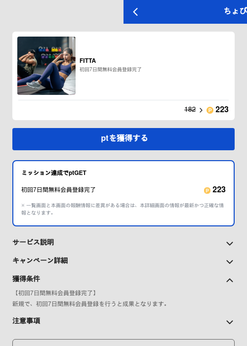 FITTAの掲載記録画像（ちょびリッチ（GF Rewards）・2026年5月19日）