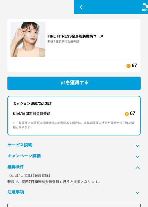 FIRE FITNESS全身脂肪燃焼コースの掲載記録画像（ワラウ（GF Rewards）・2026年6月19日）