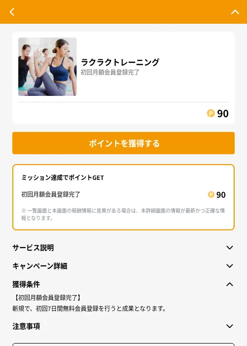 ラクラクトレーニングの掲載記録画像（GMOポイ活（GF Rewards）・2026年6月21日）