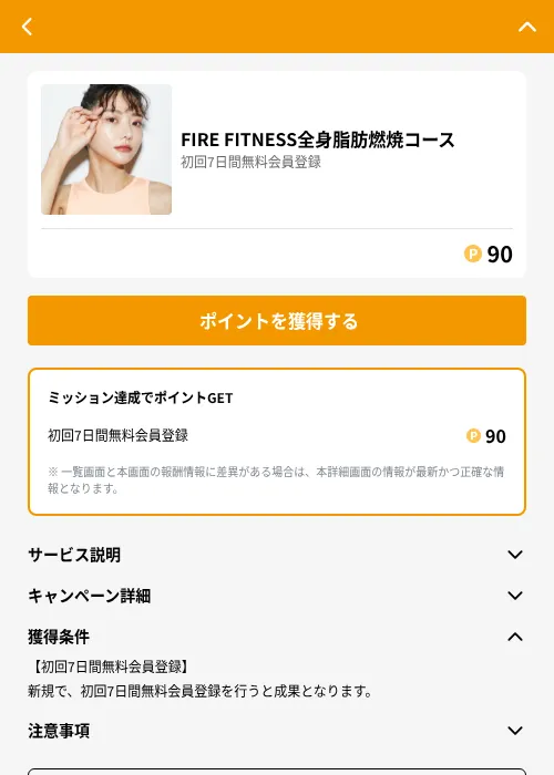 FIRE FITNESS全身脂肪燃焼コースの掲載記録画像（GMOポイ活（GF Rewards）・2026年6月21日）