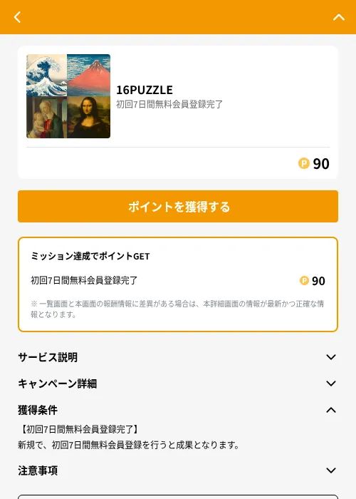 16PUZZLEの掲載記録画像（GMOポイ活（GF Rewards）・2026年6月21日）