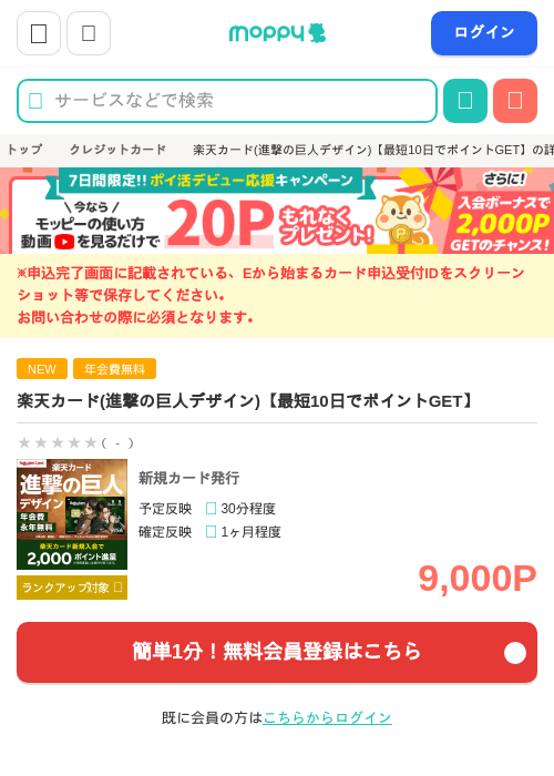 楽天カード(進撃の巨人デザイン)【最短10日でポイントGET】の過去最高画像（モッピー・2026年5月13日）