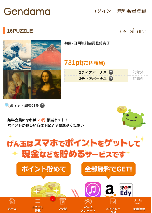 16PUZZLEの掲載記録画像(げん玉・2026年5月18日)