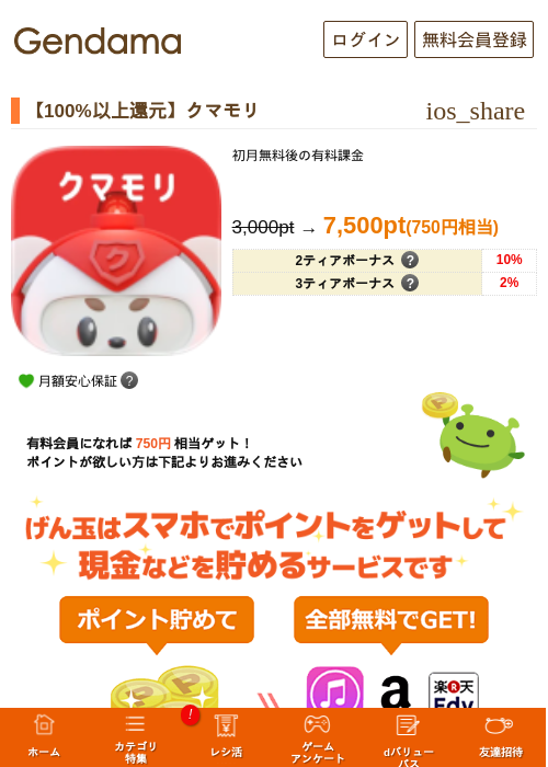 【100%以上還元】クマモリの掲載記録画像(げん玉・2026年7月29日)