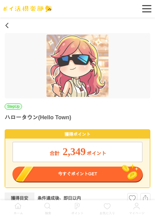 ハロータウン(Hello Town)（Android）の過去最高画像（ポイ活倶楽部・2026年5月13日）