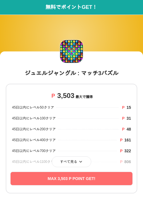 ジュエルジャングル : マッチ3パズルの過去最高画像（モッピー（SKYFLAG）・2026年5月17日）