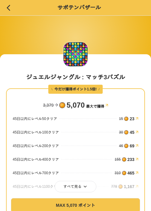 ジュエルジャングル : マッチ3パズルの掲載記録画像(MIKOSHI(SKYFLAG)・2026年8月23日)