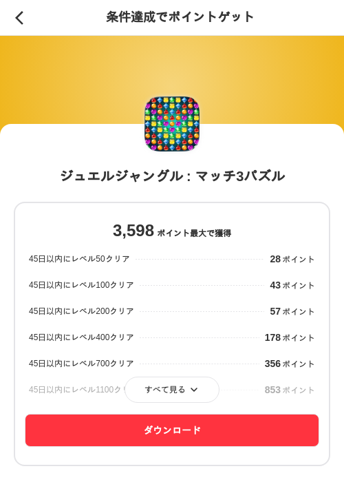 ジュエルジャングル : マッチ3パズルの過去最高画像（メルカリ（ポイントゲット）・2026年5月18日）