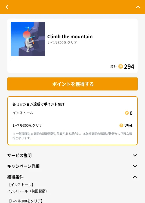Climb the mountainの掲載記録画像(GMOポイ活(GF Rewards)・2026年6月21日)