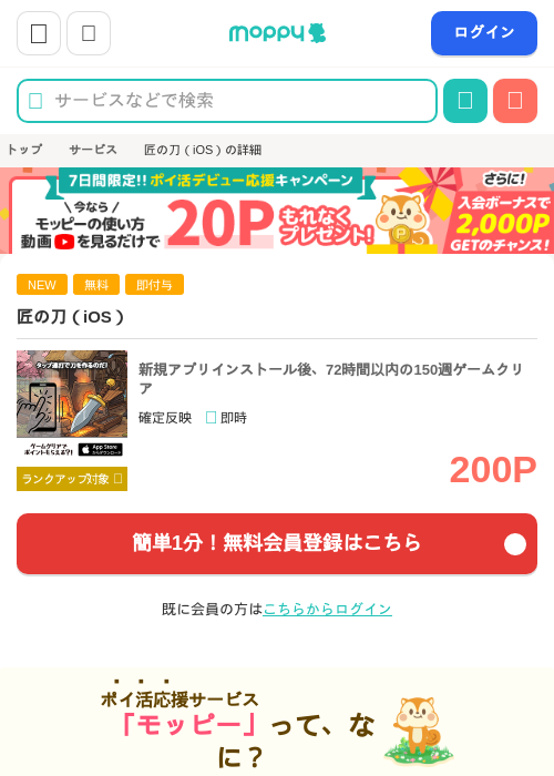 匠の刀（iOS）の掲載記録画像（モッピー・2026年5月14日）