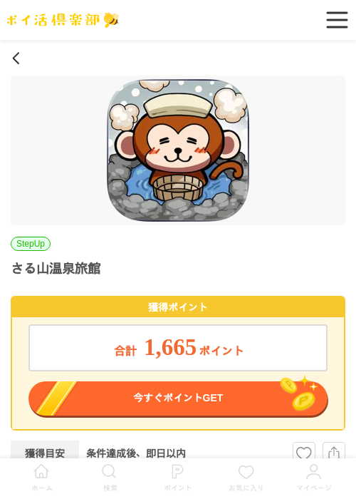 さる山温泉旅館（iOS）の過去最高画像（ポイ活倶楽部・2026年5月14日）