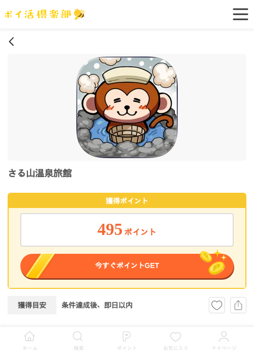 さる山温泉旅館（Android）の過去最高画像（ポイ活倶楽部・2026年5月14日）