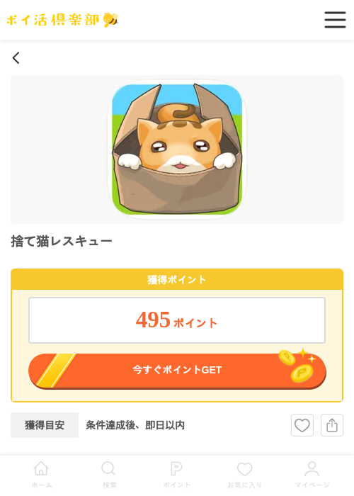 捨て猫レスキュー（Android）の過去最高画像（ポイ活倶楽部・2026年5月14日）