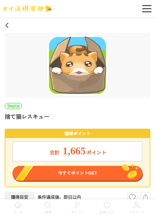 捨て猫レスキュー（Android）の過去最高画像（ポイ活倶楽部・2026年5月14日）
