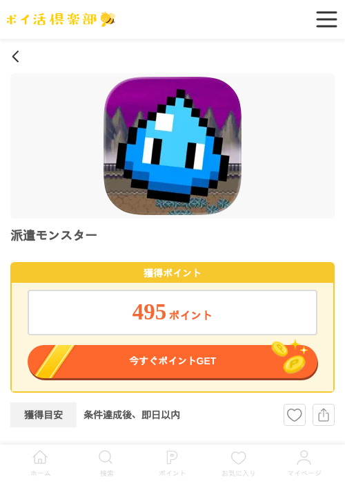 派遣モンスター（Android）の過去最高画像（ポイ活倶楽部・2026年5月14日）