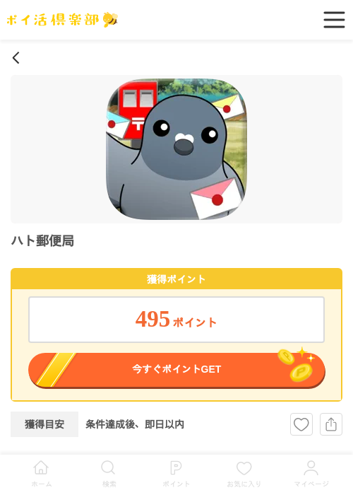 ハト郵便局（Android）の過去最高画像（ポイ活倶楽部・2026年5月14日）