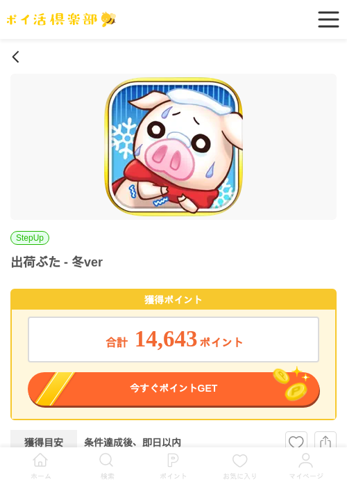 出荷ぶた - 冬verの過去最高画像（ポイ活倶楽部・2026年5月14日）
