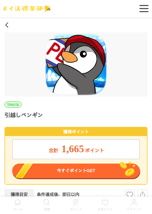 引越しペンギン（iOS）の過去最高画像（ポイ活倶楽部・2026年5月14日）