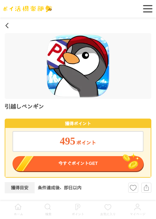 引越しペンギン（Android）の過去最高画像（ポイ活倶楽部・2026年5月14日）