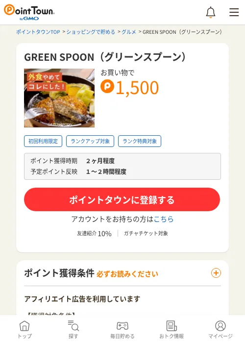 GREEN SPOON（グリーンスプーン）の過去最高画像（ポイントタウン・2026年6月4日）