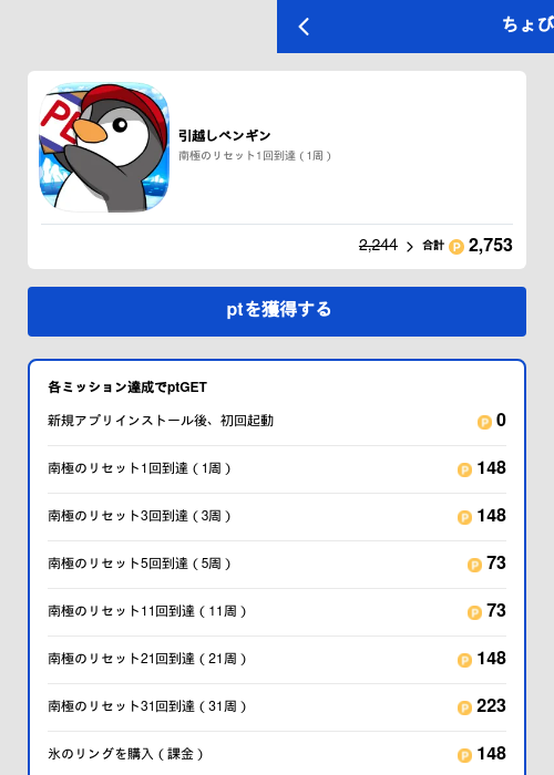引越しペンギンの過去最高画像（ちょびリッチ（GF Rewards）・2026年5月19日）