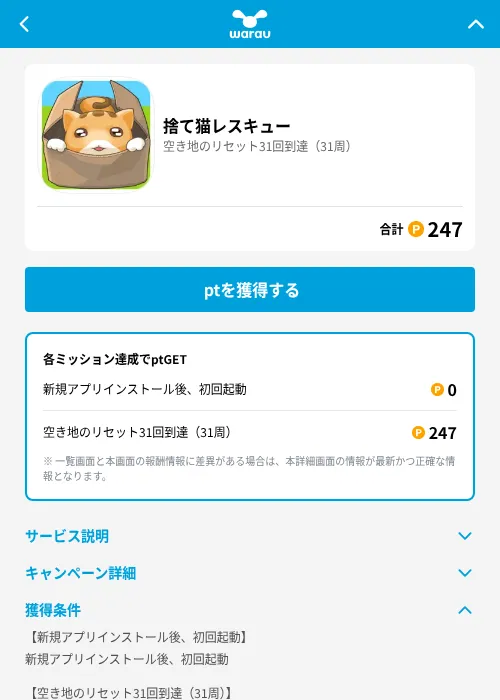 捨て猫レスキューの掲載記録画像（ワラウ（GF Rewards）・2026年6月19日）