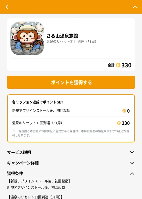 さる山温泉旅館の掲載記録画像（GMOポイ活（GF Rewards）・2026年6月21日）
