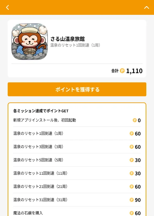 さる山温泉旅館の掲載記録画像（GMOポイ活（GF Rewards）・2026年6月21日）