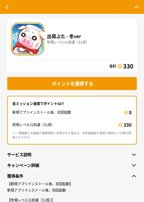 出荷ぶた - 冬verの掲載記録画像（GMOポイ活（GF Rewards）・2026年6月21日）
