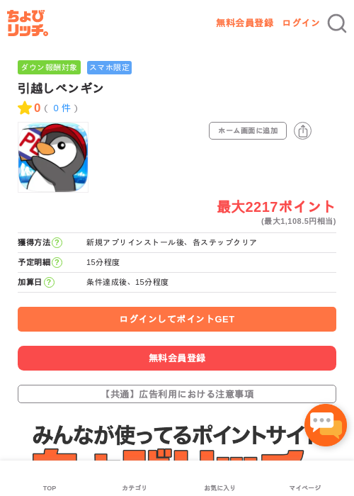 引越しペンギンの過去最高画像（ちょびリッチ・2026年5月14日）